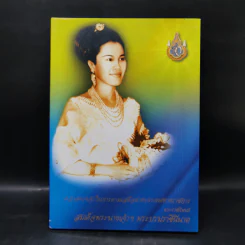 ความทรงจำในการตามเสด็จต่างประเทศทางราชการ - สมเด็จพระนางเจ้าฯ พระบรมราชินีนาถ รูปที่ 1