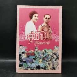 คู่ฟ้าสองพระบารมี รูปที่ 1
