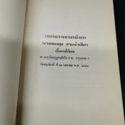 งานพระราชทานเพลิงศพ นางทองสุข สายน้ำเขียว รูปที่ 8