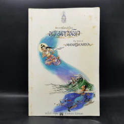พระมหาชนก ฉบับการ์ตูน ขาว-ดำ รูปที่ 1