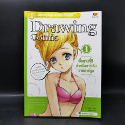 Drawing Comic เล่ม 1 พื้นฐานที่ดีสำหรับการเริ่มวาดการ์ตูน รูปที่ 1