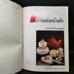 ตำราการแต่งหน้าเค้ก - อาจารย์จริยา เดชกุญชร รูปที่ 7