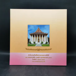 เทพศิรินทรานุสรณ์ โครงการบูรณปฏิสังขรณ์วัดเทพสิรินทราวาส ในพระบรมราชูปถัมภ์ รูปที่ 2