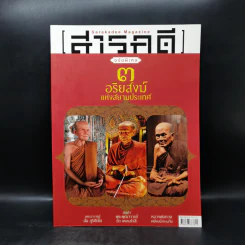 สารคดี ฉบับพิเศษ 3 อริยสงฆ์แห่งสยามประเทศ รูปที่ 1