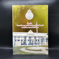 ที่ระลึกในการเสด็จพระราชดำเนินทรงประกอบพิธีวางศิลาฤกษ์และพิธีเปิดอาคารศาลจังหวัดพัทยา รูปที่ 1