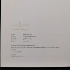 สะสมไว้ ใช้เล่าเรื่อง - พิพิธภัณฑ์ผ้าในสมเด็จพระนางเจ้าสิริกิติ์ พระบรมราชินีนาถ รูปที่ 14