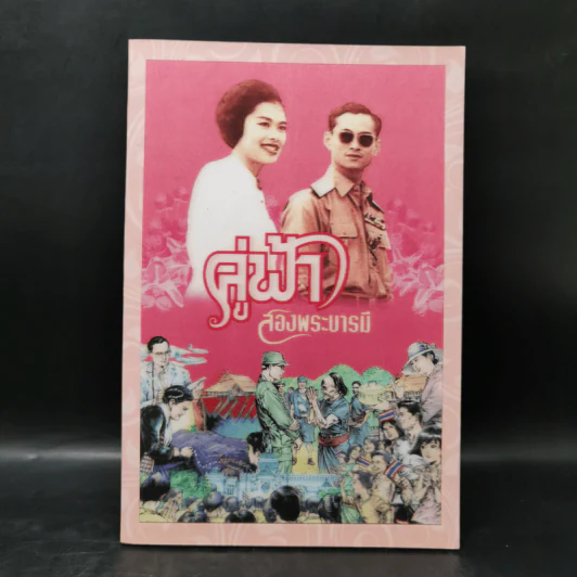 คู่ฟ้าสองพระบารมี รูปที่ 1
