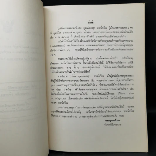 งานพระราชทานเพลิงศพ นางทองสุข สายน้ำเขียว รูปที่ 9