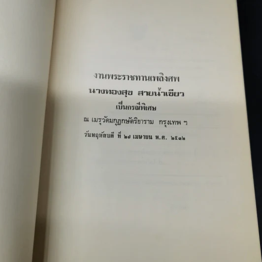 งานพระราชทานเพลิงศพ นางทองสุข สายน้ำเขียว รูปที่ 8
