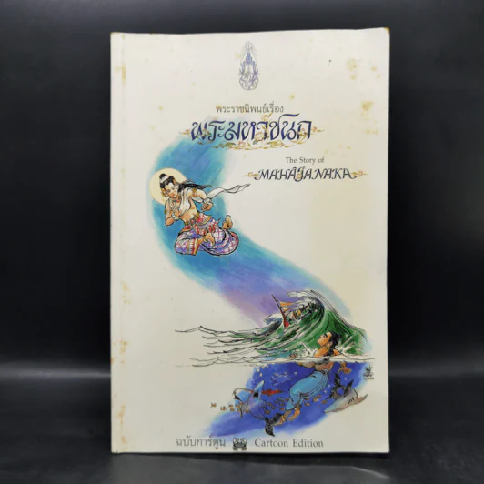 พระมหาชนก ฉบับการ์ตูน ขาว-ดำ รูปที่ 1