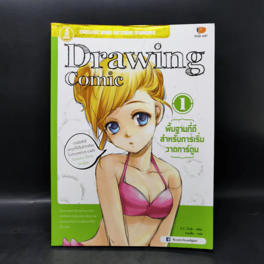 Drawing Comic เล่ม 1 พื้นฐานที่ดีสำหรับการเริ่มวาดการ์ตูน รูปที่ 1