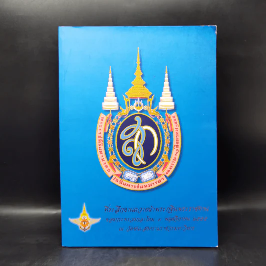 ที่ระลึกงานถวายผ้าพระกฐินพระราชทานของกระทรวงกลาโหม รูปที่ 1