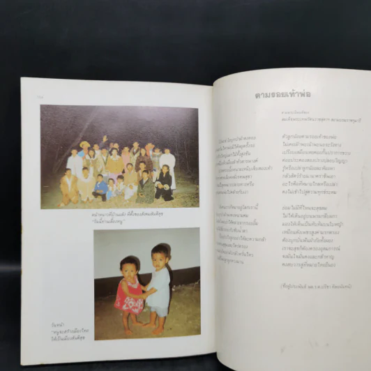 ตามรอยพระยุคลบาท - สมาคมสันติสุข 2530 รูปที่ 12