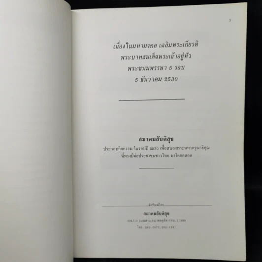ตามรอยพระยุคลบาท - สมาคมสันติสุข 2530 รูปที่ 8