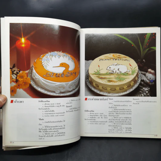 ตำราการแต่งหน้าเค้ก - อาจารย์จริยา เดชกุญชร รูปที่ 12