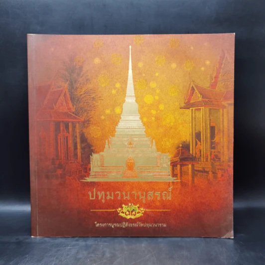 ปทุมวนานุสรณ์ - โครงการบูรณปฎิสังขรณ์วัดปทุมวนาราม รูปที่ 1