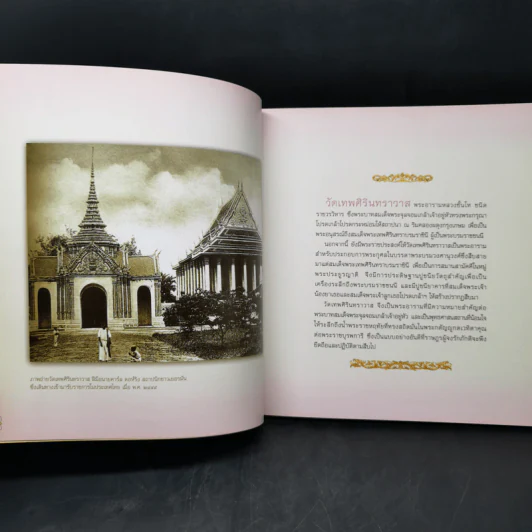 เทพศิรินทรานุสรณ์ โครงการบูรณปฏิสังขรณ์วัดเทพสิรินทราวาส ในพระบรมราชูปถัมภ์ รูปที่ 12