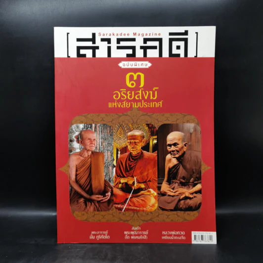 สารคดี ฉบับพิเศษ 3 อริยสงฆ์แห่งสยามประเทศ รูปที่ 1