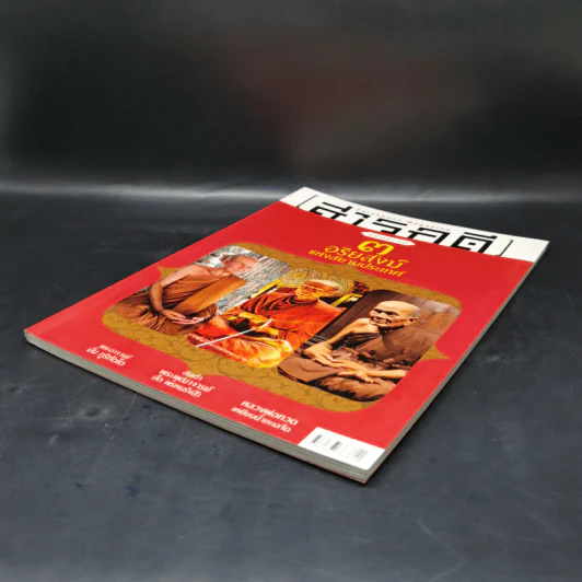 สารคดี ฉบับพิเศษ 3 อริยสงฆ์แห่งสยามประเทศ รูปที่ 7