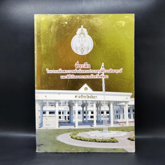 ที่ระลึกในการเสด็จพระราชดำเนินทรงประกอบพิธีวางศิลาฤกษ์และพิธีเปิดอาคารศาลจังหวัดพัทยา รูปที่ 1