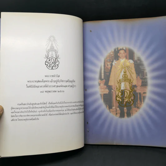 ที่ระลึกในการเสด็จพระราชดำเนินทรงประกอบพิธีวางศิลาฤกษ์และพิธีเปิดอาคารศาลจังหวัดพัทยา รูปที่ 8