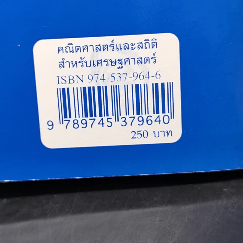 คณิตศาสตร์และสถิติ สำหรับเศรษฐศาสตร์ - ชลลดา หลวงพิทักษ์ รูปที่ 13