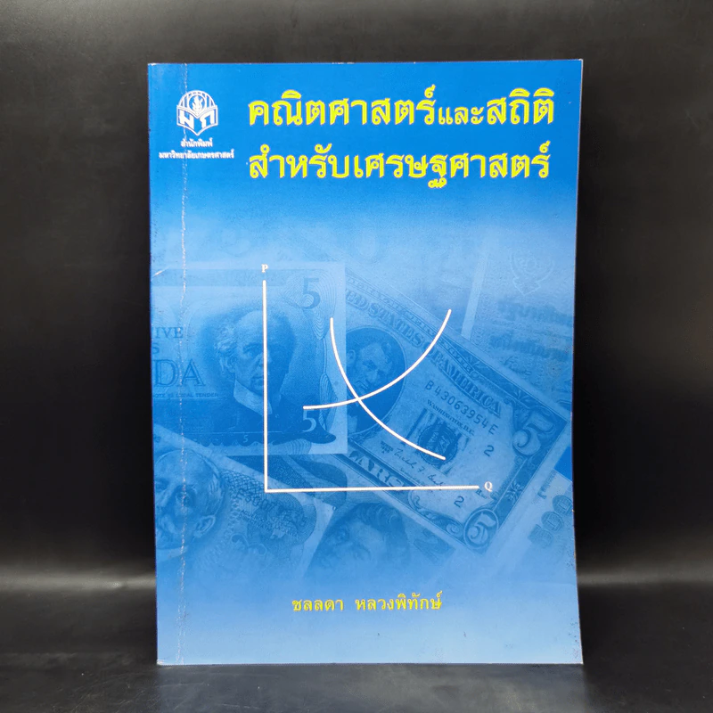 คณิตศาสตร์และสถิติ สำหรับเศรษฐศาสตร์ - ชลลดา หลวงพิทักษ์ รูปที่ 1