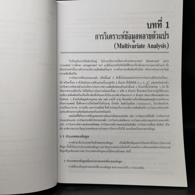 การวิเคราะห์ข้อมูลหลายตัวแปร - รองศาสตราจารย์ ดร.กัลยา วานิชย์บัญชา รูปที่ 12