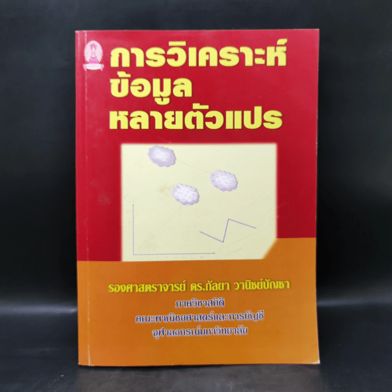 การวิเคราะห์ข้อมูลหลายตัวแปร - รองศาสตราจารย์ ดร.กัลยา วานิชย์บัญชา รูปที่ 1