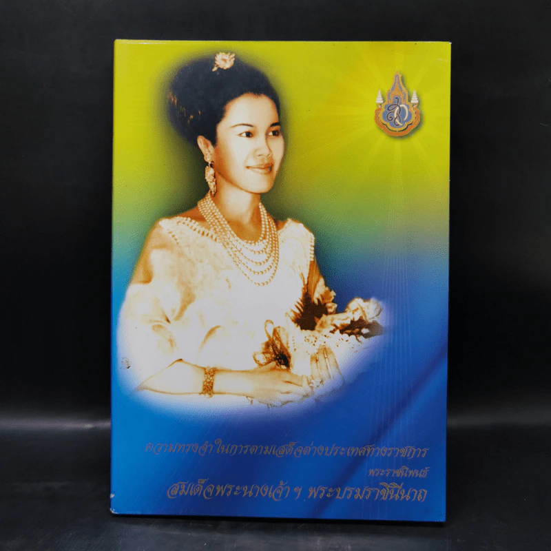 ความทรงจำในการตามเสด็จต่างประเทศทางราชการ - สมเด็จพระนางเจ้าฯ พระบรมราชินีนาถ รูปที่ 1