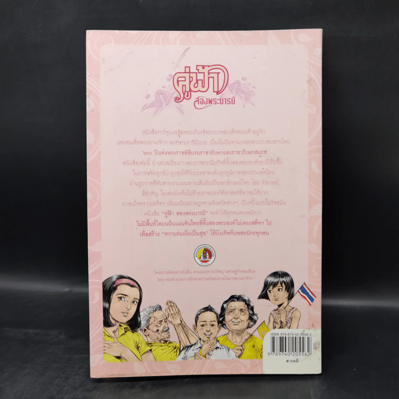 คู่ฟ้าสองพระบารมี รูปที่ 2