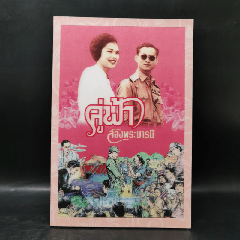 คู่ฟ้าสองพระบารมี รูปที่ 1