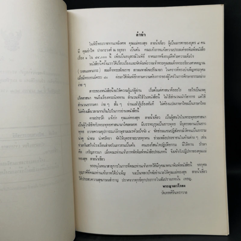 งานพระราชทานเพลิงศพ นางทองสุข สายน้ำเขียว รูปที่ 9