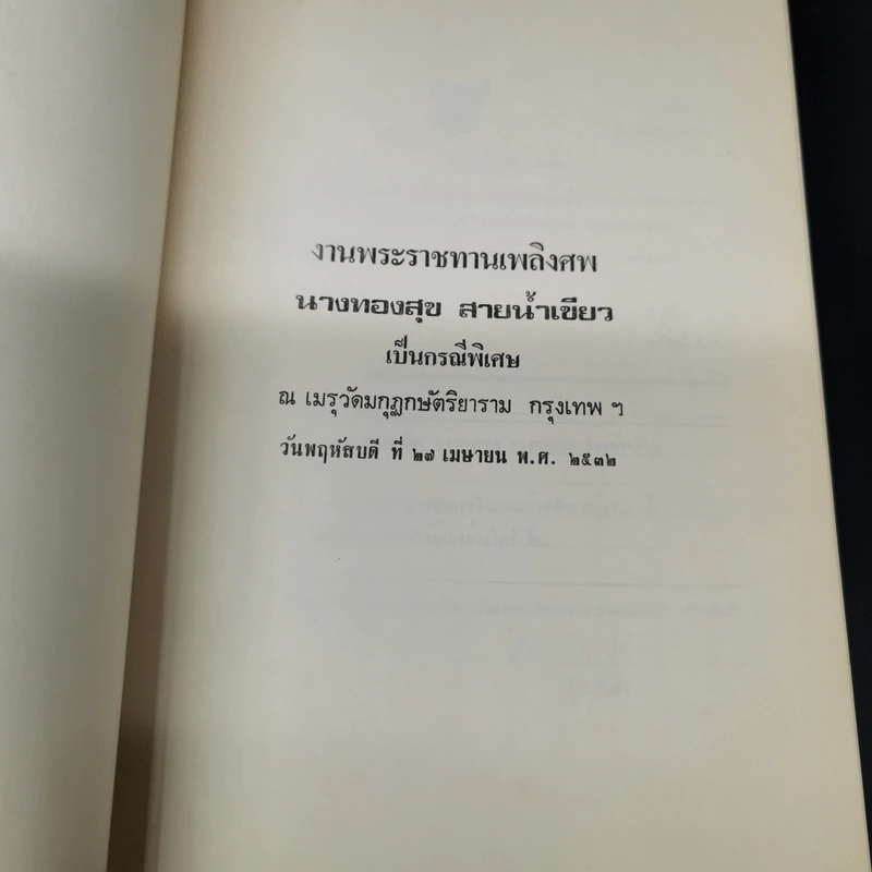 งานพระราชทานเพลิงศพ นางทองสุข สายน้ำเขียว รูปที่ 8