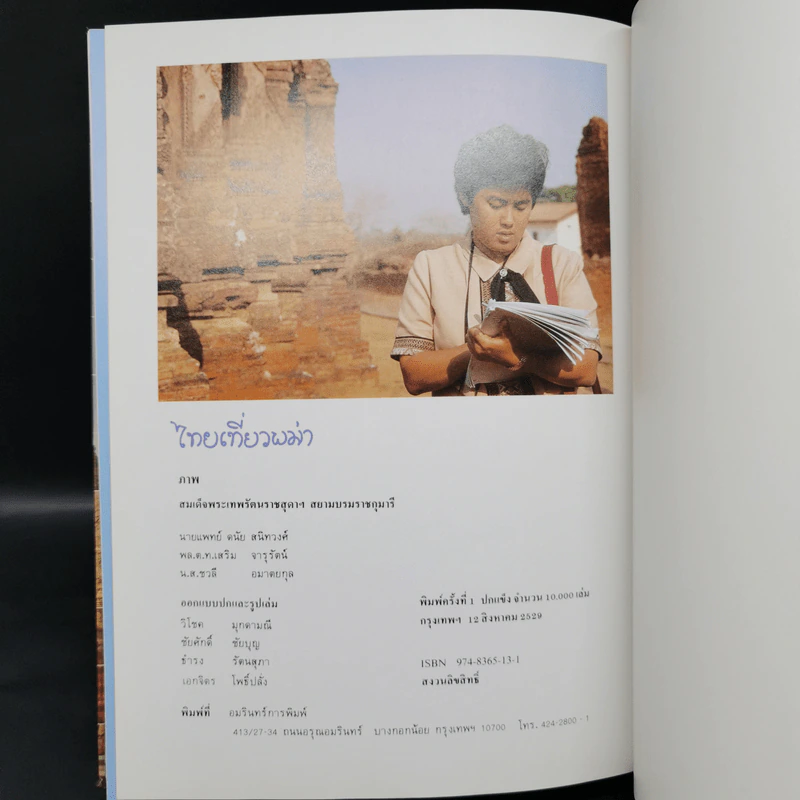 ไทยเที่ยวพม่า - สมเด็จพระเทพรัตนราชสุดาฯ สยามบรมราชกุมารี รูปที่ 13