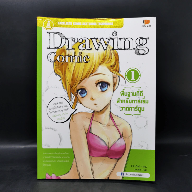 Drawing Comic เล่ม 1 พื้นฐานที่ดีสำหรับการเริ่มวาดการ์ตูน รูปที่ 1