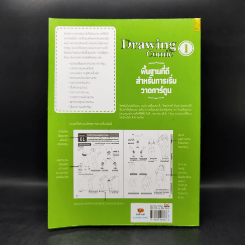 Drawing Comic เล่ม 1 พื้นฐานที่ดีสำหรับการเริ่มวาดการ์ตูน รูปที่ 2