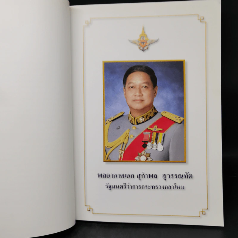 ที่ระลึกงานถวายผ้าพระกฐินพระราชทานของกระทรวงกลาโหม รูปที่ 9