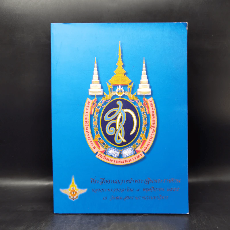 ที่ระลึกงานถวายผ้าพระกฐินพระราชทานของกระทรวงกลาโหม รูปที่ 1