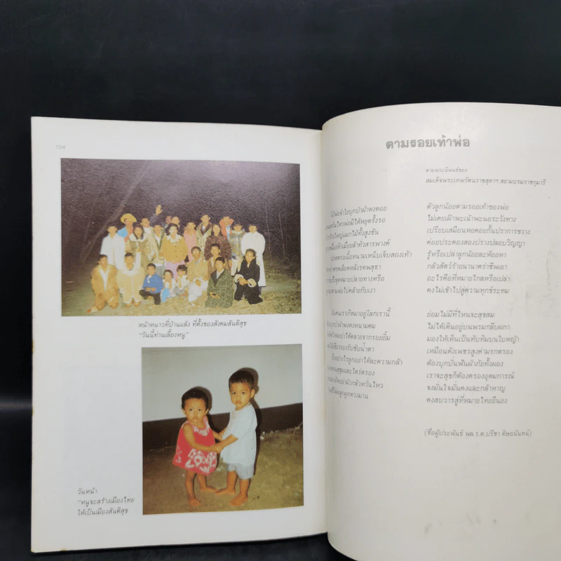 ตามรอยพระยุคลบาท - สมาคมสันติสุข 2530 รูปที่ 12