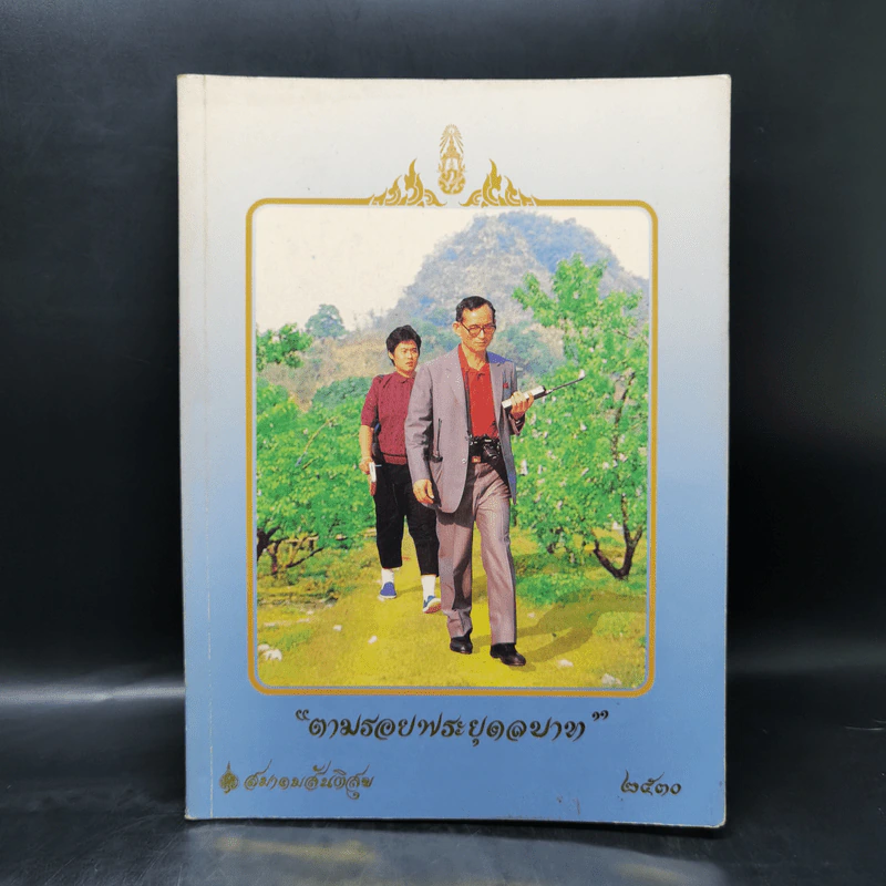 ตามรอยพระยุคลบาท - สมาคมสันติสุข 2530 รูปที่ 1