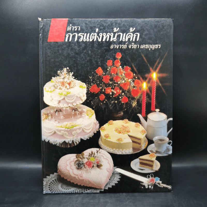 ตำราการแต่งหน้าเค้ก - อาจารย์จริยา เดชกุญชร รูปที่ 1