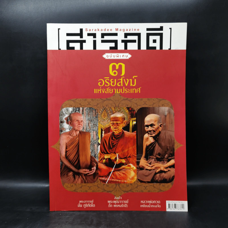 สารคดี ฉบับพิเศษ 3 อริยสงฆ์แห่งสยามประเทศ รูปที่ 1