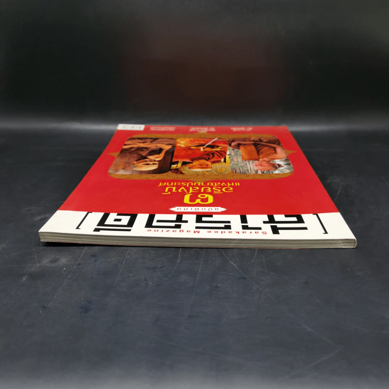 สารคดี ฉบับพิเศษ 3 อริยสงฆ์แห่งสยามประเทศ รูปที่ 6