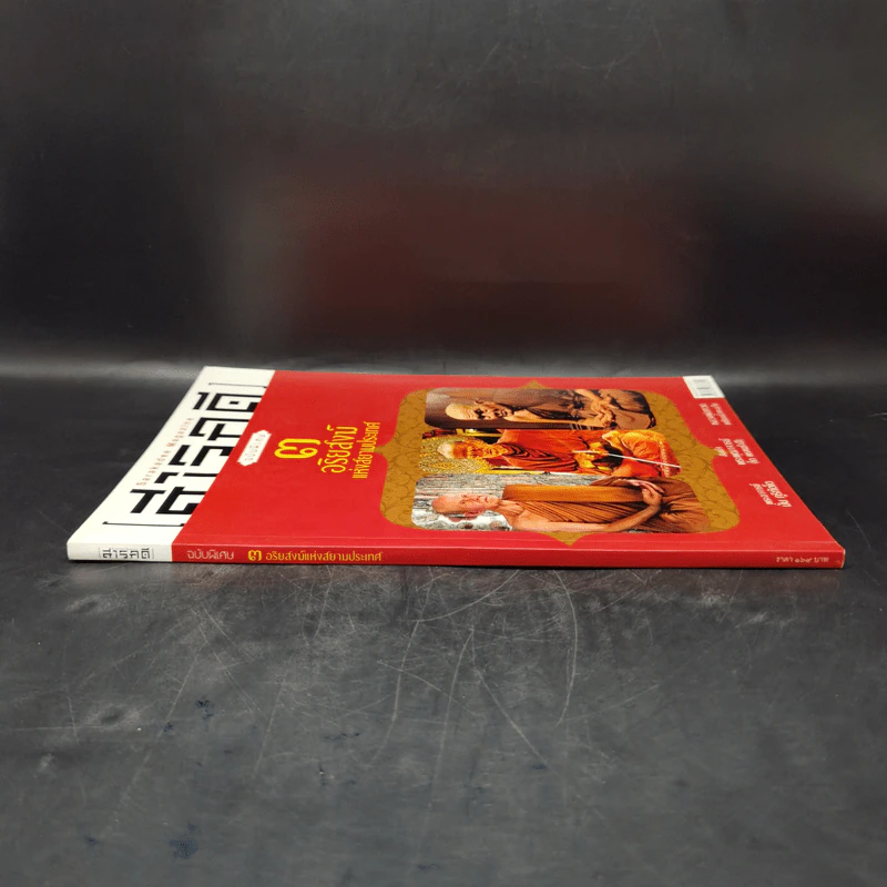 สารคดี ฉบับพิเศษ 3 อริยสงฆ์แห่งสยามประเทศ รูปที่ 3