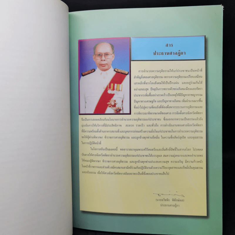 ที่ระลึกในการเสด็จพระราชดำเนินทรงประกอบพิธีวางศิลาฤกษ์และพิธีเปิดอาคารศาลจังหวัดพัทยา รูปที่ 10