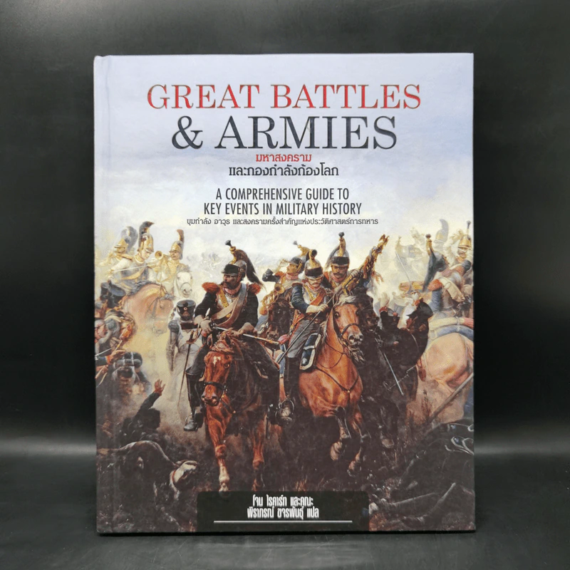 GREAT BATTLES&ARMIES มหาสงครามและกองกำลังก้องโลก - โจน ไรคาร์ท รูปที่ 1