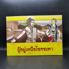 ชีวิตจริงอิงชาดก ผู้อยู่เหนือโชคชะตา - ปฏิภาณ พิพิธ