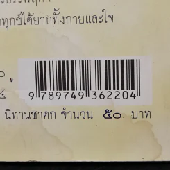 ชีวิตจริงอิงชาดก ผู้อยู่เหนือโชคชะตา - ปฏิภาณ พิพิธ รูปที่ 13
