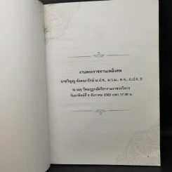 งานพระราชทานเพลิงศพ นายวิญญู อังคณารักษ์ + คุณหญิงสุภางค์ อังคณารักษ์ รูปที่ 8